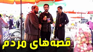 People’s Stories on Chehelsoton Street, Kabul / قصه‌های مردم در سرک چهلستون کابل