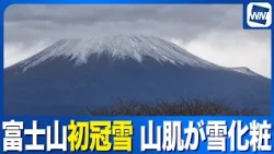 [Mt. Fuji] First Snowfall Announced: Mountainside Dusted in White Beneath the Clouds (October 30,...