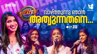 വാഴ്ത്തുന്നു ഞാൻ അത്യുന്നതനേ... | HOLY BEATS EP313 | SHALOM TV | CANDLES BAND