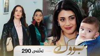 Bwk - Sorani - Badini 290 | بووک - سۆرانی - بادینی ٢٩٠