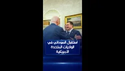 استقبال رئيس مجلس الوزراء العراقي محمد شياع السوداني في الولايات المتحدة الأميركية