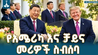 የአሜሪካ እና የቻይና መሪዎች ታሪካዊ የምክክር ስብሰባ በኋይት ሀውስ፤ የታይዋን እና የንግድ ውጥረት | US-China White House Summit