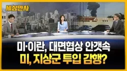 미·이란, 대면협상 안갯속…미, 지상군 투입 감행? [세상만사] #미국 #이란 #대면협상 #지상군 #중동사태