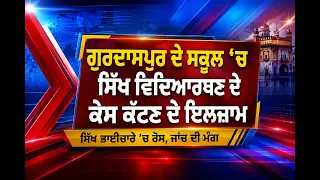 ਗੁਰਦਾਸਪੁਰ ਦੇ ਸਕੂਲ ’ਚ ਸਿੱਖ ਵਿਦਿਆਰਥਣ ਦੇ ਕੇਸ ਕੱਟਣ ਦੇ ਇਲਜ਼ਾਮ