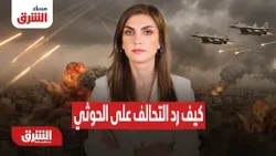 كيف رد التحالف على الحوثي اليوم؟.. مساء الشرق مع دينا فياض 20-10-2026