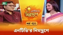 এনটিভি'র নিমন্ত্রণে | EP 211 | NTVr Nimontrone | NTV Talk Show