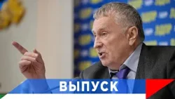 Жириновский: Будут уничтожены сотни тысяч...!