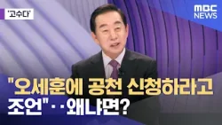 [고수다] "오세훈에 공천 신청하라고 조언"‥왜냐면? (2026.03.17/뉴스외전/MBC)