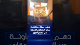 دهم منزل معاونة مدير التسجيل العقاري في صلاح الدين..