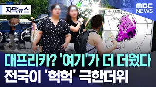 [Subtitled News] Daefrica? 'Here' was even hotter... The whole country is 'panting' in extreme he...