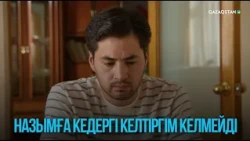 Назымға кедергі келтіргім келмейді | Жоғалған есім