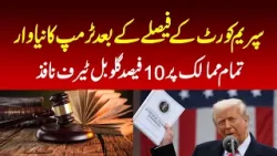 Trump's new attack after Supreme Court decision, 10% global tariff imposed on all countries