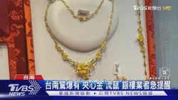 台南驚爆有「夾心金」流竄 銀樓首推比重法防假黃金｜TVBS新聞 @TVBSNEWS01