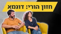 מהו חזון הורי ולמה הוא כל כך חשוב? | הורות בחסד: פרק 6