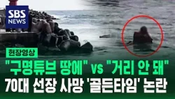 손 흔들며 구조 요청한 70대 선장 끝내 사망 '골든타임' 논란 (현장영상) / SBS