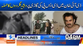 DSP Among Five Police P@rs0nnel Injur@d in DI Khan Att@ck | News Headlines | Khyber News
