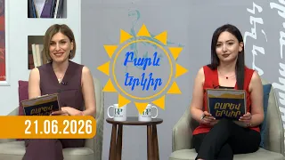 Այսօր ամառային արևադարձի օրն է | Բարև երկիր | 21.06.2026