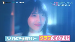 「夫に不倫をお願いされました」第4話は7月30日(木)深夜24時放送！
