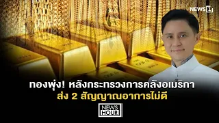 Gold Soars! After the US Treasury Sends 2 Warning Signs : News Hour 08-21-69