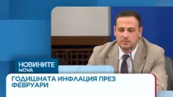 НСИ отчете 3,3% годишна инфлация през февруари | 16 мар. 2026