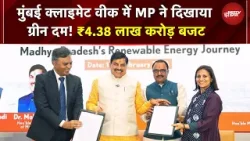 MP News: मुंबई क्लाइमेट वीक में MP ने दिखाया ग्रीन दम! ₹4.38 लाख करोड़ बजट, किसान-शिक्षा पर फोकस MP News: मुंबई क्लाइमेट वीक में MP ने दिखाया ग्रीन दम! ₹4.38 लाख करोड़ बजट, किसान-शिक्षा पर फोकस