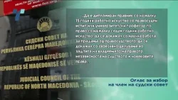 Нов член за Судски совет ќе се бира по нов закон