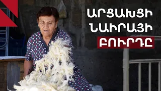 Ինչպես բուրդը լցրեց արցախցի Նաիրայի կյանքը
