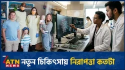 পরীক্ষামূলক চিকিৎসায় নজরদারি কেন জরুরি | Clinical Trial Monitoring | ATN News
