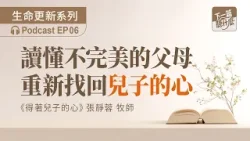 EP06  《得著兒子的心》張靜蓉｜讀懂不完美的父母 重新找回兒子的心｜信仰根基｜下一篇聽什麼