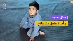 حي الشجاعية.. طفل يصاب بعجز حركي بسبب نقص الأدوية