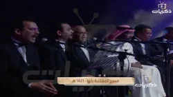 محمد عبده - شفت أبها | مسرح المفتاحة أبها 1421 هـ