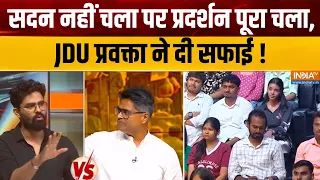 Dimagi Naxal Controversy : सदन नहीं चला पर प्रदर्शन पूरा चला, JDU प्रवक्ता ने दी सफाई !  Paper Leak