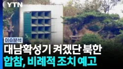 북 "10월 중 대남확성기"...합참, 비례적 조치 예고 [뉴스나우]  / YTN