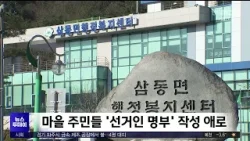 이장이 뭐길래‥ 선거 두고 곳곳 '잡음' / 안동MBC