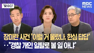 [Matching Opponents] The Jang Mi-ran Case: "Didn't they see this coming? How pathetic and frustra...