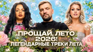 ПРОЩАЙ, ЛЕТО 2026! ЛЕГЕНДАРНЫЕ ТРЕКИ ЛЕТА | Егор Крид, Люся Чеботина, ДЖИГАН