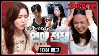 Love War Episode 10 Preview - Male Friend War💥 | Airs 8/31 (Mon) at 9:50 PM!