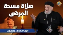 صلاة مسحة المرضى في جمعة ختام الصوم ❤️?? ابونا تادرس يعقوب #قناة_الحرية صلاة مسحة المرضى في جمعة ختام الصوم ❤️?? ابونا تادرس يعقوب #قناة_الحرية