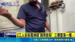 2 Workers Die After Falling During Elevator Installation at Xinzhuang Construction Site | SETN.com