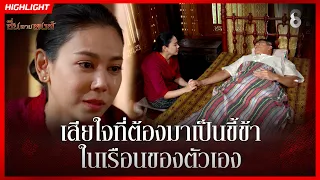 เสียใจที่ต้องมาเป็นขี้ข้า ในเรือนของตัวเอง | HIGHLIGHT ซิ่นลายหงส์ EP.21 | ละครช่อง8