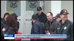 Βόλος Διαμαρτυρία λιμενικών στον Βόλο για τη διαχείριση του Μετοχικού Ταμείου Ναυτικών 060126