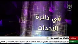 في دائرة الأحداث - 2026/01/09