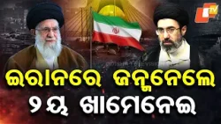 Special Story: Is Mojtaba Khamenei Iran’s New Supreme Leader After Khamenei’s Death?