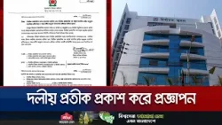 ৫৯টি নিবন্ধিত রাজনৈতিক দলের সংরক্ষিত হালনাগাদ প্রতীক প্রকাশ | EC Notice | Jamuna TV