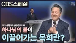 하나님의 불이 이끌어가는 목회란? | 2026 성결교회 부흥키워드 2부 | CBS 스페셜