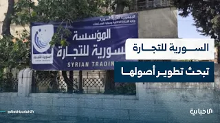 مباحثات بين وزارة النقل والأكاديمية العربية للعلوم.. والسورية للتجارة تقر خطتها الاستثمارية لعام2027