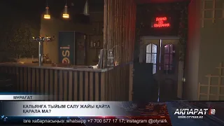 Кальянға тыйым салу жайы қайта қарала ма?