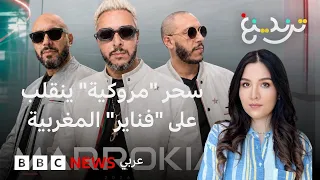 فناير: كيف انقلب سحر "مروكية" على فرقة الهيب هوب المغربية؟