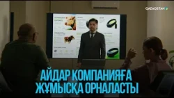 Айдар компанияға жұмысқа орналасты | Жоғалған есім
