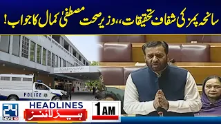 PIMS Hospital Tragedy - Health Minister Mustafa Kamal Responds - 1am News Headlines - 24 News HD